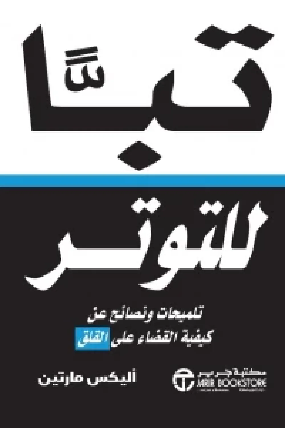 كتاب تبا للتوتر (تلميحات ونصائح عن كيفية القضاء على القلق) -... - عصير ...