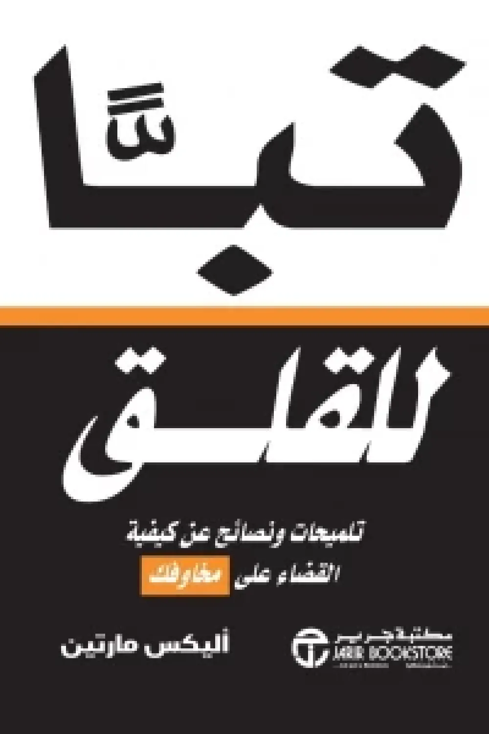 كتاب تباً للقلق (تلميحات ونصائح عن كيفية القضاء على مخاوفك) -... - عصير ...