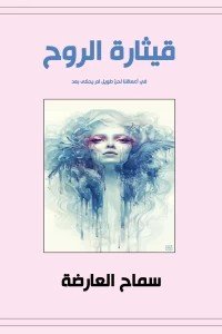 قيثارة الروح