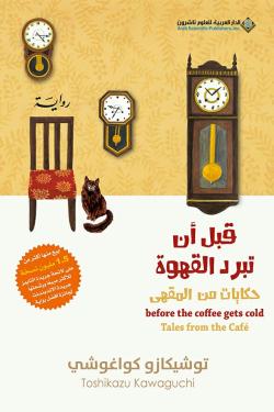 قبل أن تبرد القهوة - حكايات من المقهى الجزء الثاني