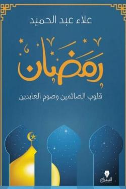 كتيب رمضان