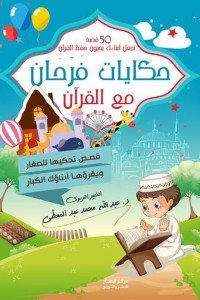 حكايات فرحان مع القرآن ( 50 قصة تجعل أبناءك يحبون حفظ القرآن ) .