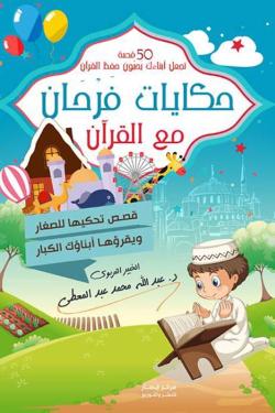 حكايات فرحان مع القرآن ( 50 قصة تجعل أبناءك يحبون حفظ القرآن ) .