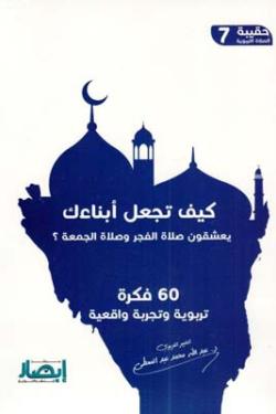 توصيات لتعزيز الالتزام بصلاة الجمعة بأساليب تربوية وحوارية