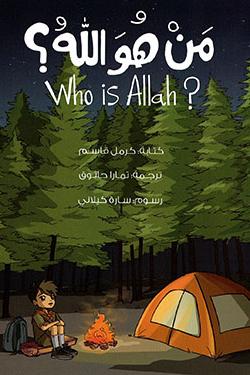من هو الله ؟ Who is Allah