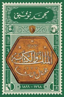 الملك والكتابة : جورنال الباشا 1798-1899