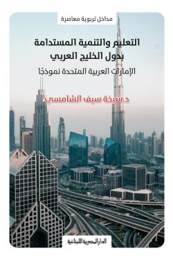 مداخل تربوية معاصرة _ التعليم والتنمية المستدامة بدول الخليج العربي الإمارات العربية المتحدة نموذجًا
