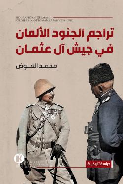 تراجم الجنود الألمان في جيش آل عثمان