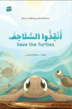 أنقذوا السلاحف