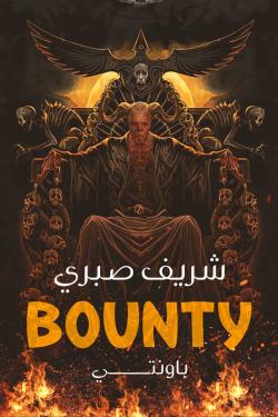 باونتى Bounty