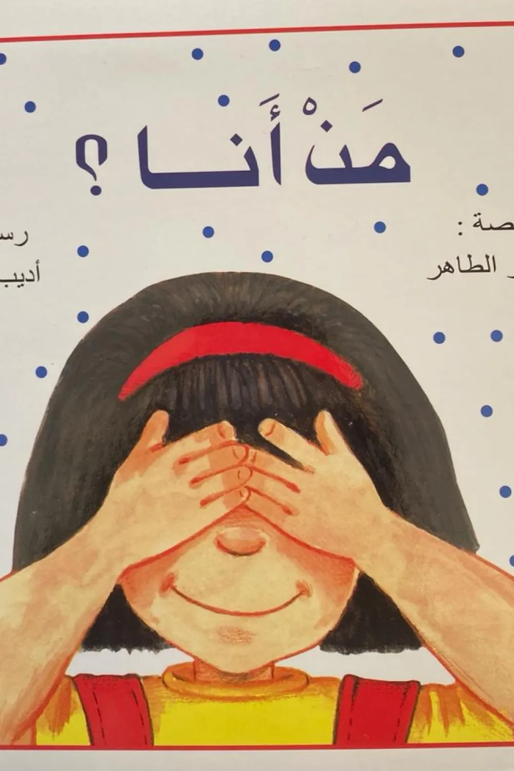 كتاب من أنا ؟ - للكاتبة عبير الطاهر - عصير الكتب