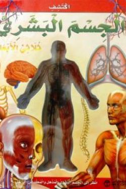 ‎اكتشف الجسم البشري - ثلاثي الابعاد‎