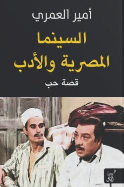 السينما المصرية والأدب