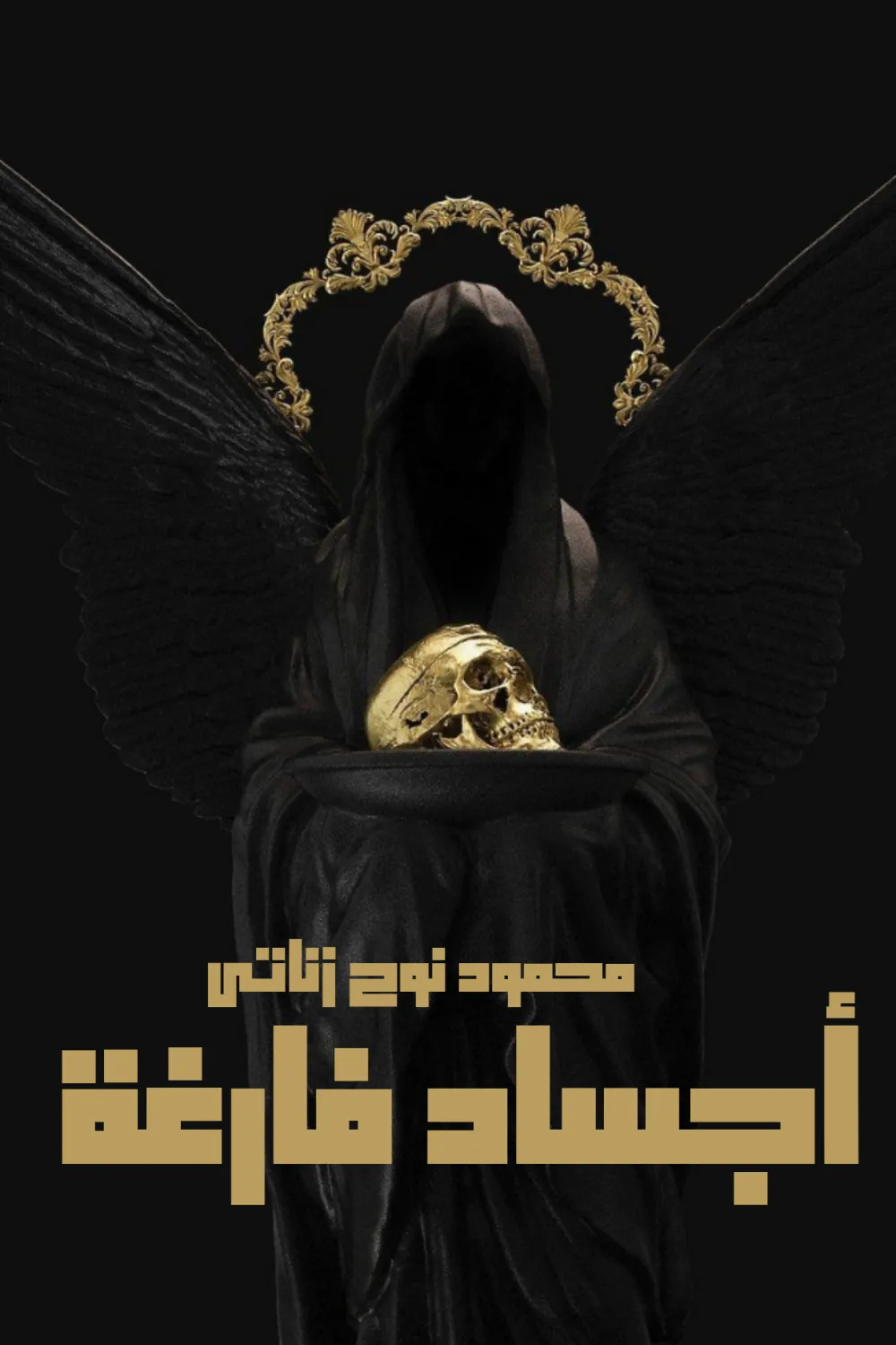 رواية أجساد فارغة - للكاتب محمود نوح زناتي - عصير الكتب