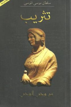 تثريب : من وحي الوحي - سلطان موسى الموسى | عصير الكتب