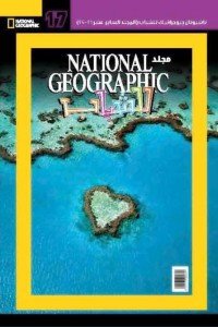 مجلد ناشيونال رقم17 - National Geographic