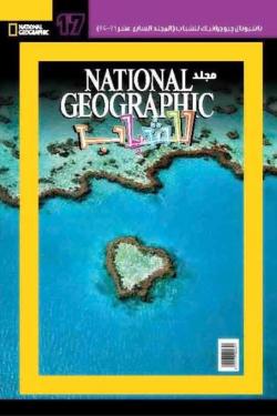 مجلد ناشيونال رقم17 - National Geographic