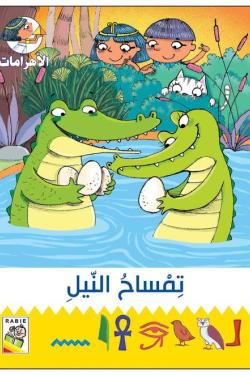 الأهرامات - تمساح النيل