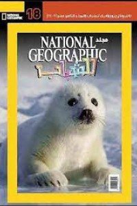 مجلد ناشيونال رقم National Geographic - 18