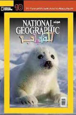 مجلد ناشيونال رقم National Geographic - 18