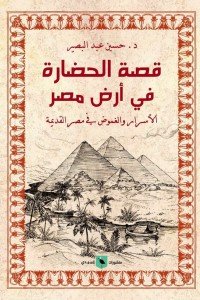 قصة الحضارة في أرض مصر - الأسرار والغموض في مصر القديمة