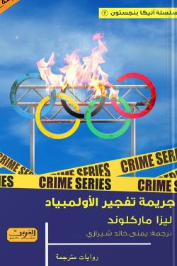 جريمة تفجير الأولمبياد