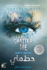 حطمني " Shatter Me"