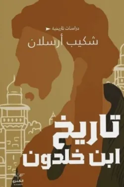 كتاب تاريخ ابن خلدون - للكاتب شكيب أرسلان - Aseer Alkotb
