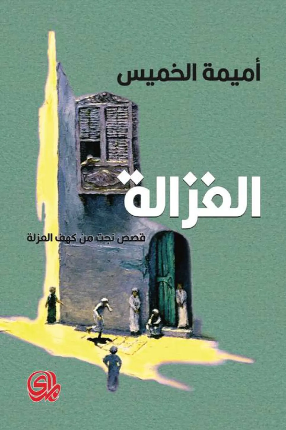 كتاب الغزالة (قصص نجت من كهف العزلة) - للكاتبة أميمة الخميس - عصير الكتب