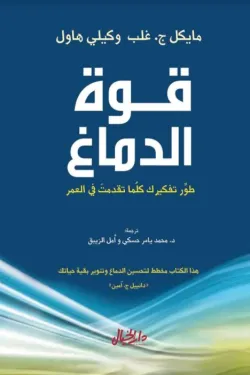 قوة الدماغ - طور تفكيرك كلما تقدمت في العمر