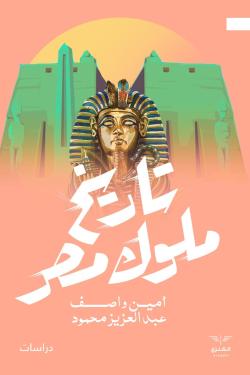 تاريخ ملوك مصر