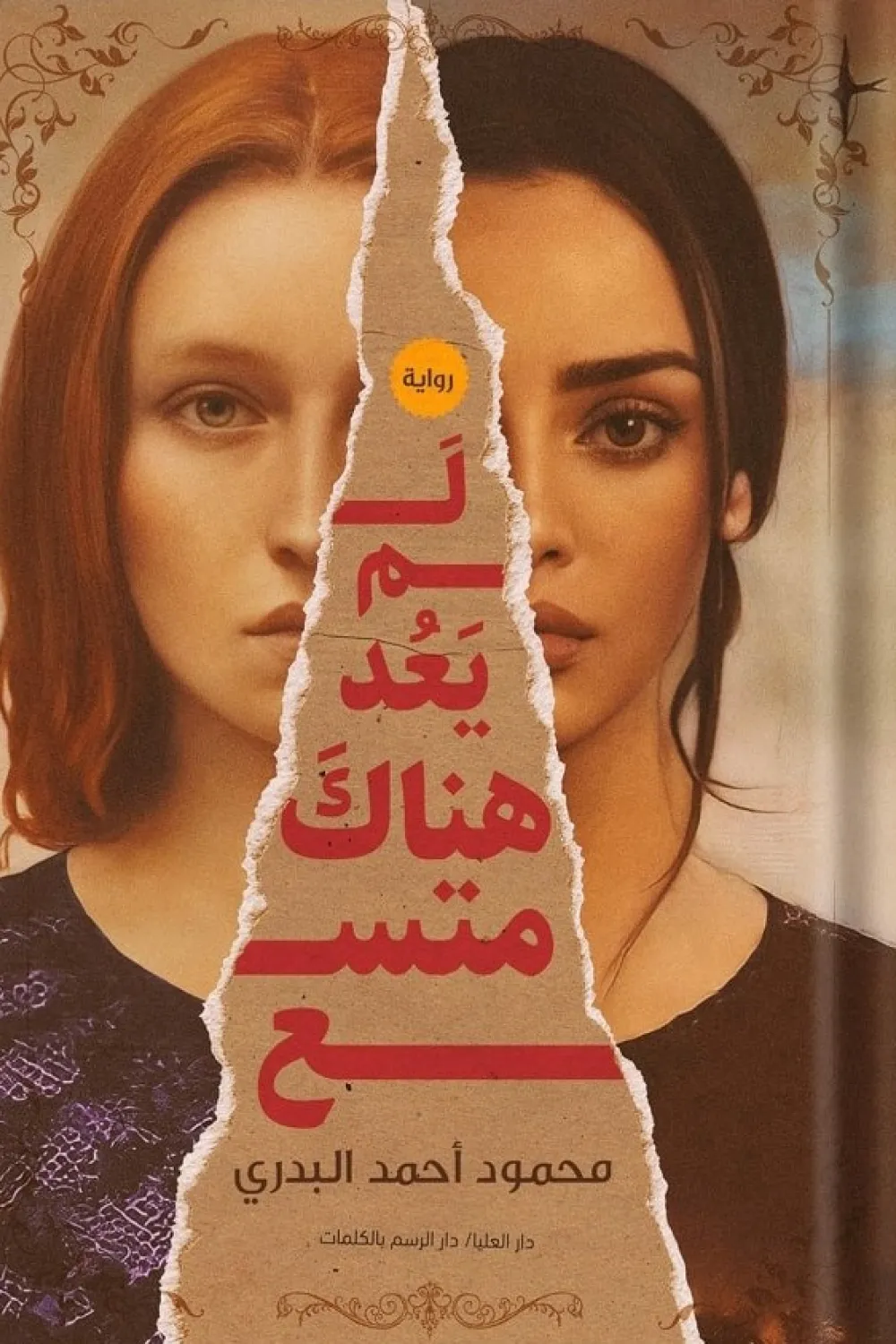 رواية لم يعد هناك متسع - للكاتب محمود أحمد البدري - عصير الكتب