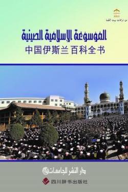 الموسوعة الإسلامية الصينية - جزآن