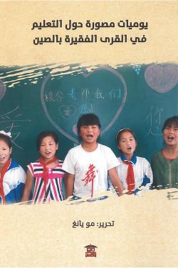 يوميات مصورة حول التعليم في القرى الفقيرة بالصين