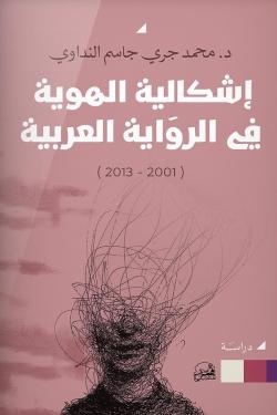 إشكالية الهوية في الرواية العربية