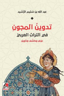 تدوين المجون ؛ في التراث العربي