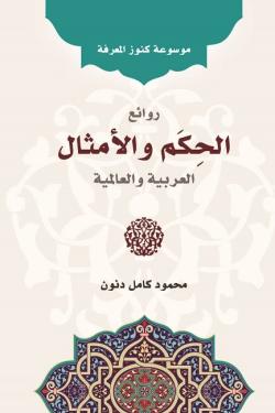 موسوعة كنوز المعرفة : روائع الحكم والأمثال العربية والعالمية