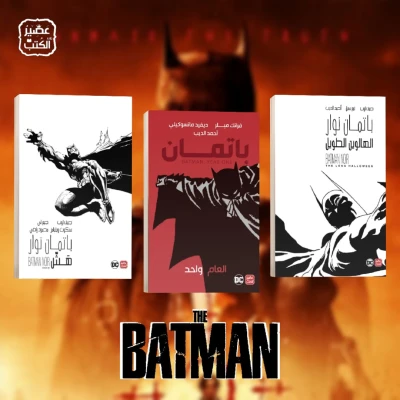 5 قصص مصورة من إصدارت DC، تأكّد من قراءتها جيدًا قبل مشاهدة فيلم «The Batman» الجديد