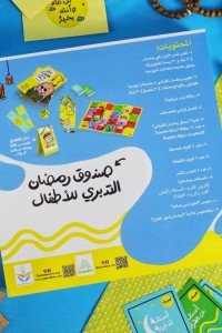 صندوق رمضان التدبري للأطفال