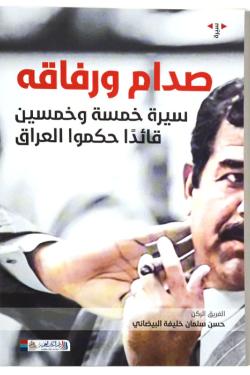 صدام ورفاقه - سيرة خمسة وخمسون قائدا حكموا العراق