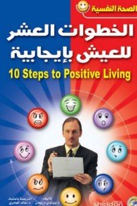 الخطوات العشر للعيش بإيجابية