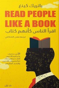 اقرأ الناس كأنهم كتاب