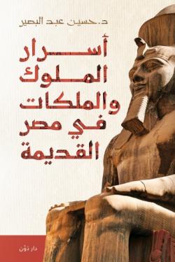 أسرار الملوك والملكات في مصر القديمة