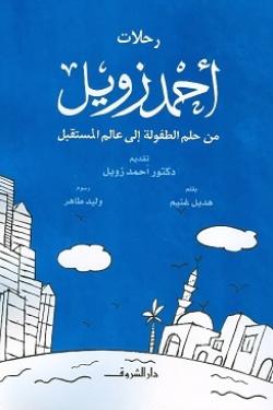 رحلات أحمد زويل - من حلم الطفولة إلى عالم المستقبل