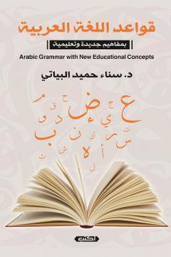 قواعد اللغة العربية بمفاهيم جديدة وتعليمية