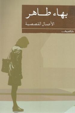 الأعمال القصصية - بهاء طاهر