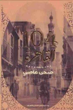 104 القاهرة