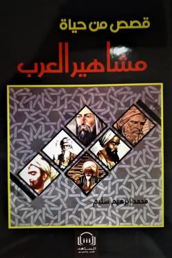 قصص من حياة مشاهير العرب