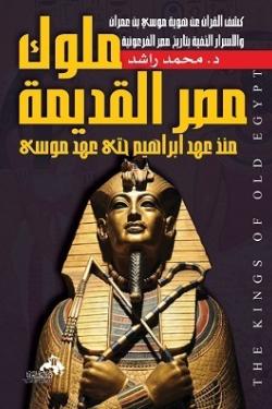 ملوك مصر القديمة منذ عهد ابراهيم حتي عهد موسي