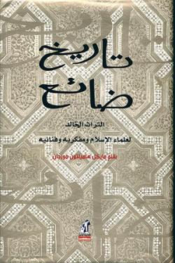 تاريخ ضائع: التراث الخالد لعلماء الإسلام ومفكريه وفنانيه